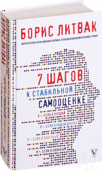 Изображение товара Книга АСТ 7 шагов к стабильной самооценке (Литвак Б.)