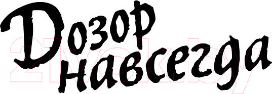 Изображение товара Книга АСТ Дозор навсегда (Лукьяненко С., Дивов О. и др.)