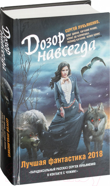 Изображение товара Книга АСТ Дозор навсегда (Лукьяненко С., Дивов О. и др.)