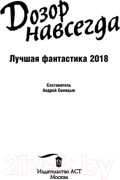 Изображение товара Книга АСТ Дозор навсегда (Лукьяненко С., Дивов О. и др.)