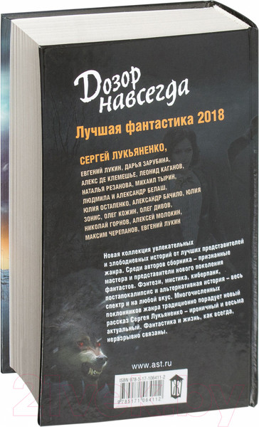 Изображение товара Книга АСТ Дозор навсегда (Лукьяненко С., Дивов О. и др.)
