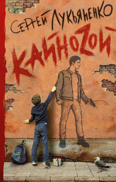 Изображение товара Книга АСТ Кайноzой (Лукьяненко С.)