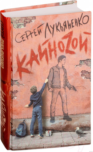 Изображение товара Книга АСТ Кайноzой (Лукьяненко С.)