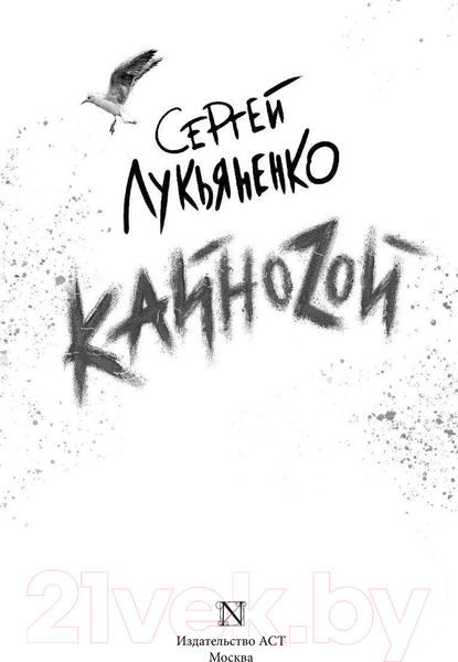 Изображение товара Книга АСТ Кайноzой (Лукьяненко С.)