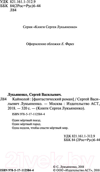 Изображение товара Книга АСТ Кайноzой (Лукьяненко С.)