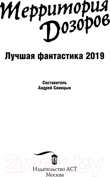 Изображение товара Книга АСТ Территория Дозоров. Лучшая фантастика — 2019 (Лукьяненко С., Лукин Е. и др.)