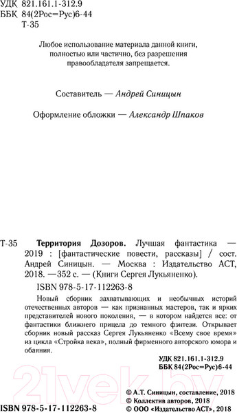 Изображение товара Книга АСТ Территория Дозоров. Лучшая фантастика — 2019 (Лукьяненко С., Лукин Е. и др.)