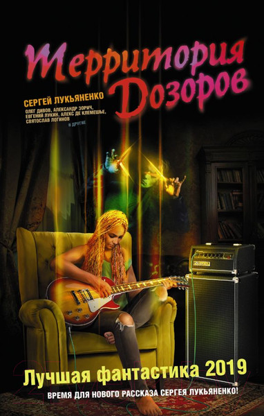 Изображение товара Книга АСТ Территория Дозоров. Лучшая фантастика — 2019 (Лукьяненко С., Лукин Е. и др.)
