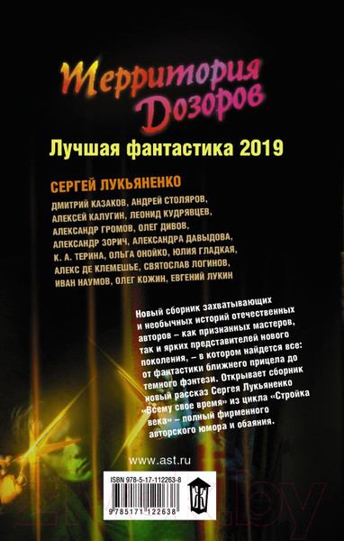 Изображение товара Книга АСТ Территория Дозоров. Лучшая фантастика — 2019 (Лукьяненко С., Лукин Е. и др.)
