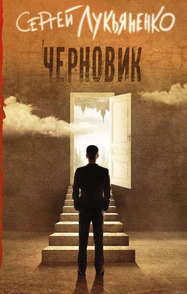 Изображение товара Книга АСТ Черновик (Лукьяненко С.)