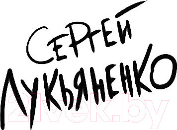 Изображение товара Книга АСТ Черновик (Лукьяненко С.)