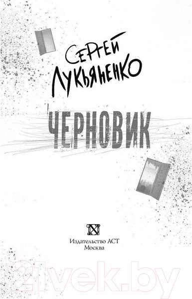 Изображение товара Книга АСТ Черновик (Лукьяненко С.)
