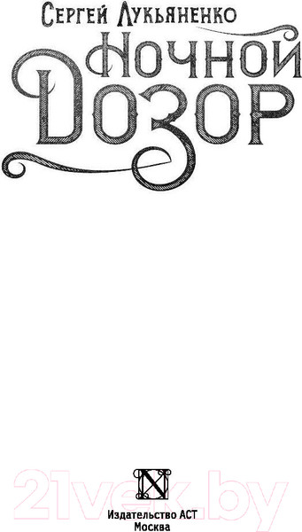 Изображение товара Книга АСТ Ночной Дозор (Лукьяненко С.)