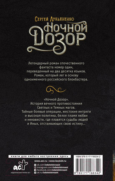 Изображение товара Книга АСТ Ночной Дозор (Лукьяненко С.)