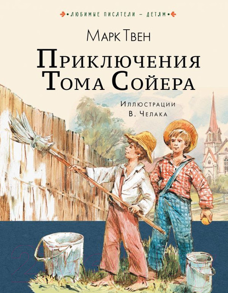 Изображение товара Книга АСТ Приключения Тома Сойера / 9785171094133 (Твен М.)