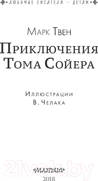 Изображение товара Книга АСТ Приключения Тома Сойера / 9785171094133 (Твен М.)