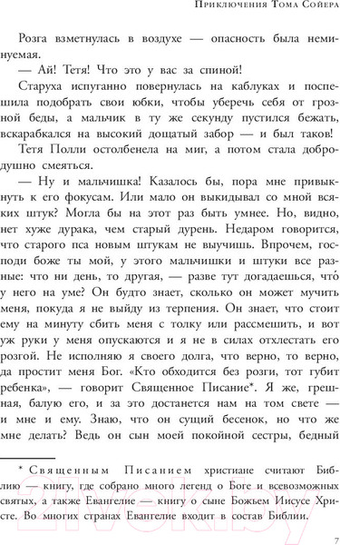 Изображение товара Книга АСТ Приключения Тома Сойера / 9785171094133 (Твен М.)