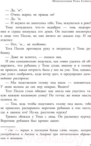Изображение товара Книга АСТ Приключения Тома Сойера / 9785171094133 (Твен М.)