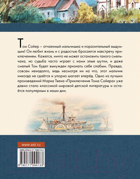 Изображение товара Книга АСТ Приключения Тома Сойера / 9785171094133 (Твен М.)