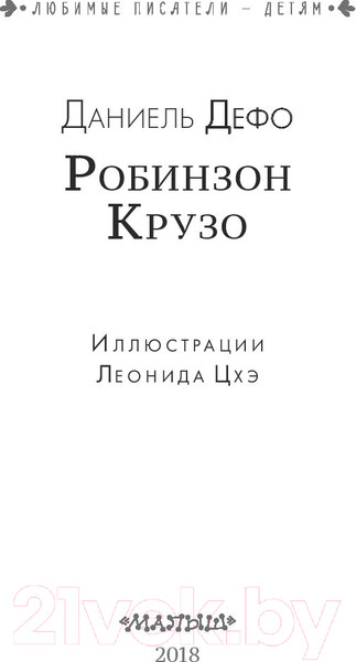 Изображение товара Книга АСТ Робинзон Крузо (Дефо Д.)