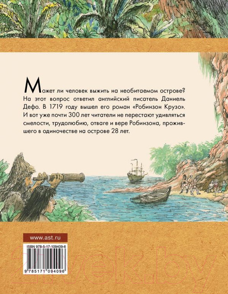 Изображение товара Книга АСТ Робинзон Крузо (Дефо Д.)
