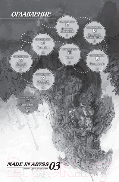 Изображение товара Комикс АСТ Made in Abyss. Созданный в Бездне. Том 3 (Цукуси А.)