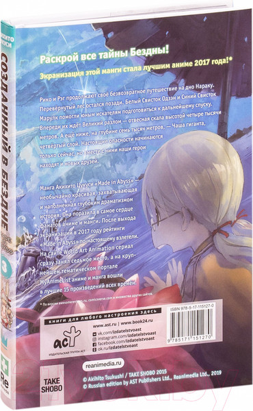 Изображение товара Комикс АСТ Made in Abyss. Созданный в Бездне. Том 3 (Цукуси А.)