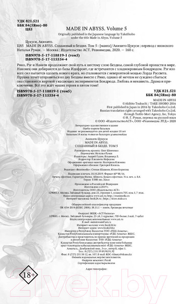 Изображение товара Комикс АСТ Made in Abyss. Созданный в бездне. Том 5 (Цукуси А.)
