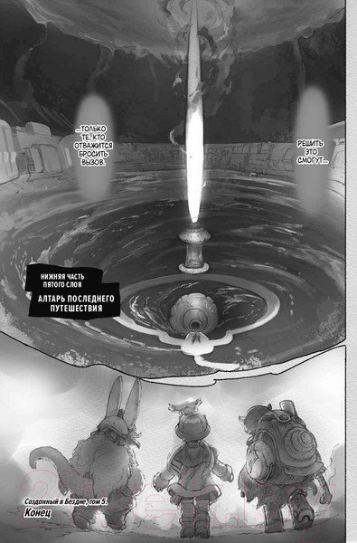 Изображение товара Комикс АСТ Made in Abyss. Созданный в бездне. Том 5 (Цукуси А.)