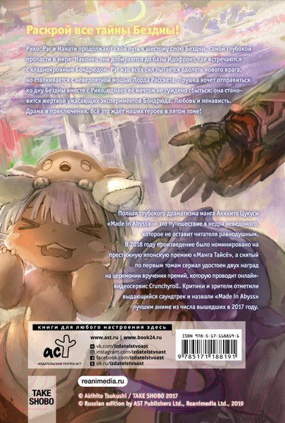 Изображение товара Комикс АСТ Made in Abyss. Созданный в бездне. Том 5 (Цукуси А.)