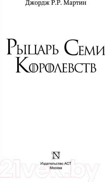 Изображение товара Книга АСТ Рыцарь Семи Королевств (Мартин Д.)