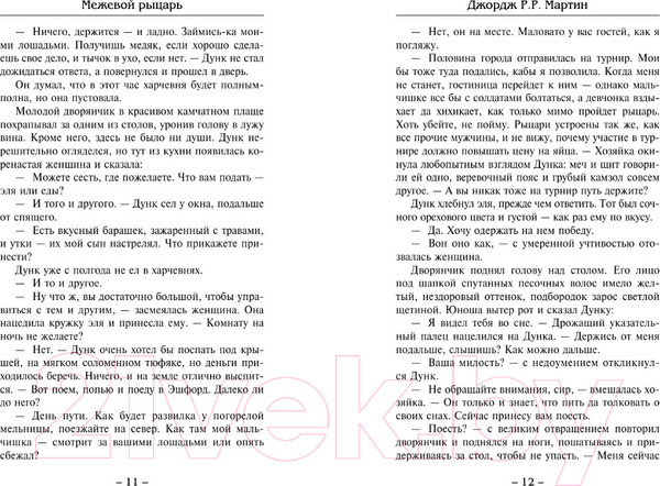 Изображение товара Книга АСТ Рыцарь Семи Королевств (Мартин Д.)