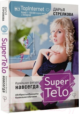 Изображение товара Книга АСТ SuperTelo. Идеальная фигура навсегда (Стрелкова Д.)