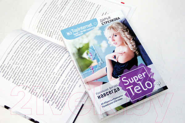 Изображение товара Книга АСТ SuperTelo. Идеальная фигура навсегда (Стрелкова Д.)