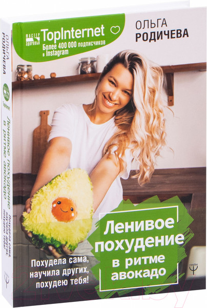 Изображение товара Книга АСТ Ленивое похудение в ритме авокадо (Родичева О.)