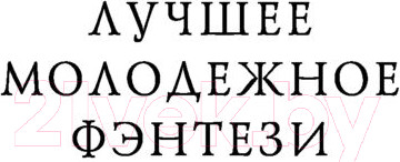 Изображение товара Книга АСТ Грация и Фурия (Бэнгхарт Т.)