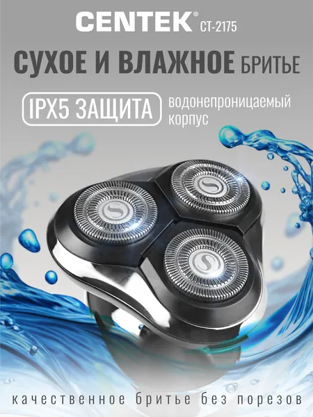 Изображение товара Электробритва Centek CT-2175