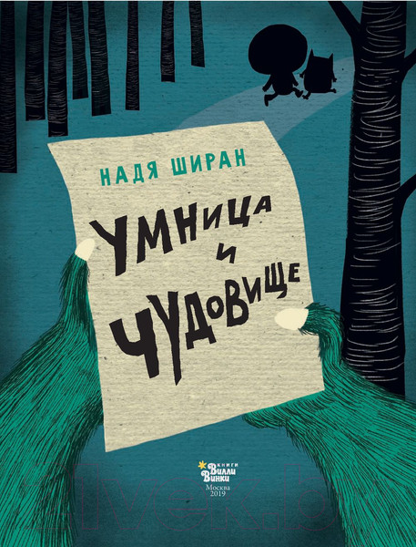 Изображение товара Книга АСТ Умница и чудовище (Ширан Н.)