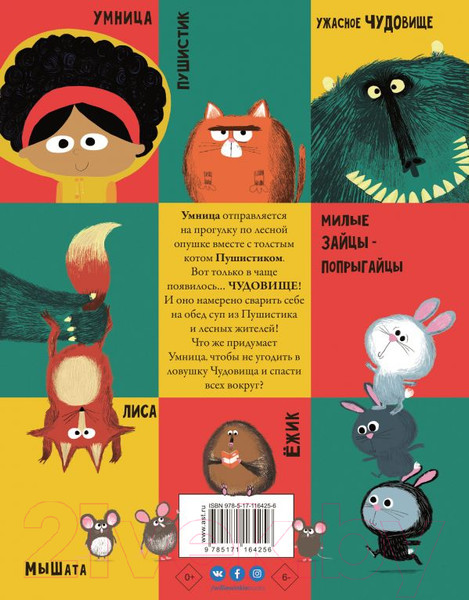 Изображение товара Книга АСТ Умница и чудовище (Ширан Н.)