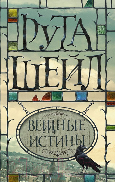 Изображение товара Книга АСТ Вещные истины (Шейл Р.)