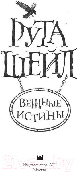 Изображение товара Книга АСТ Вещные истины (Шейл Р.)