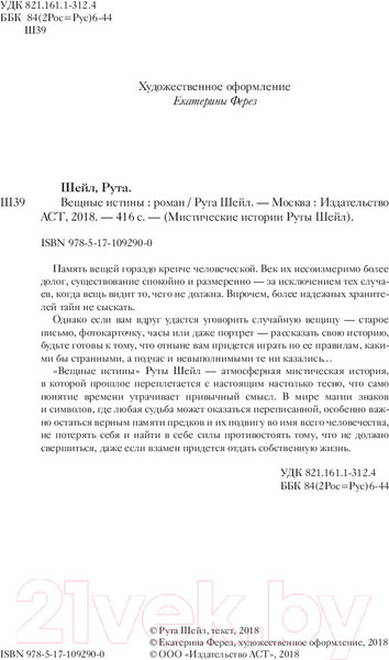 Изображение товара Книга АСТ Вещные истины (Шейл Р.)