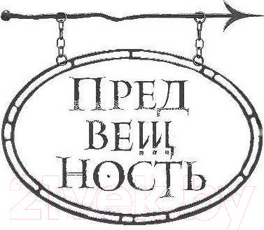 Изображение товара Книга АСТ Вещные истины (Шейл Р.)