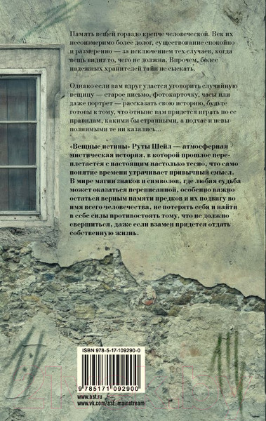 Изображение товара Книга АСТ Вещные истины (Шейл Р.)