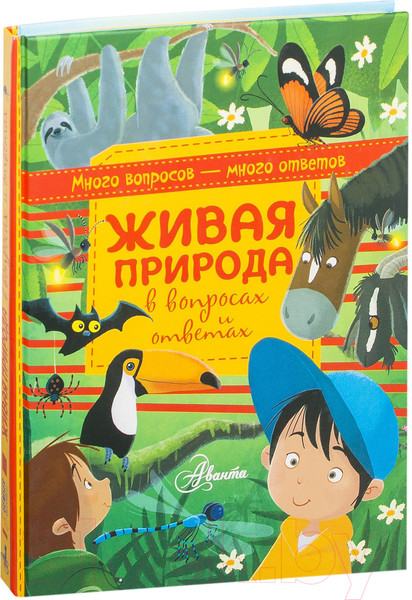 Изображение товара Энциклопедия АСТ Живая природа в вопросах и ответах