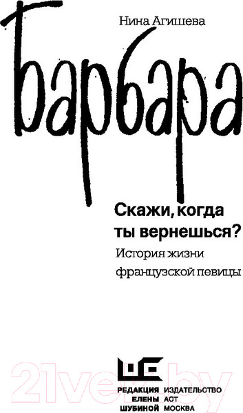 Изображение товара Книга АСТ Барбара. Скажи, когда ты вернешься? (Агишева Н.)