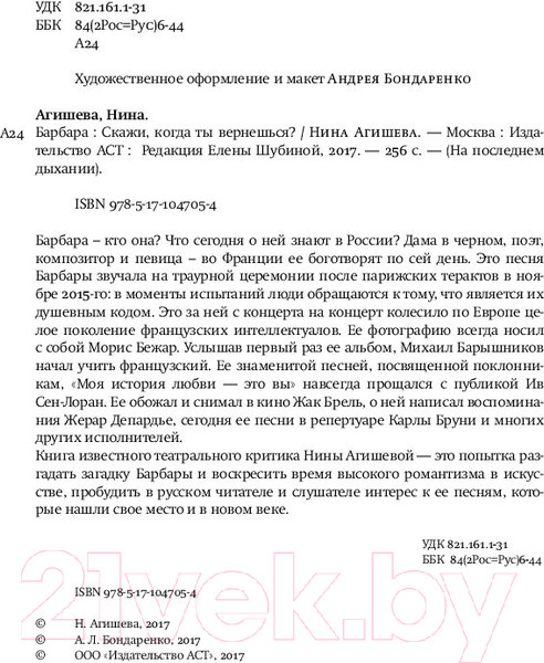 Изображение товара Книга АСТ Барбара. Скажи, когда ты вернешься? (Агишева Н.)