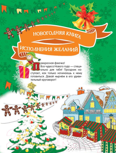 Изображение товара Развивающая книга АСТ Новогодняя книга исполнения желаний. Дневничок ((Иолтуховская Е.)