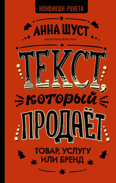 Изображение товара Книга АСТ Текст, который продает товар, услугу или бренд (Шуст А.)