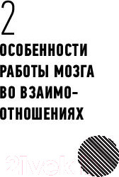 Изображение товара Книга АСТ Нейроны счастливых отношений. Достигая невозможного (Гумерова Д.)